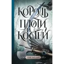 Король плоти и костей