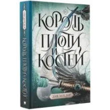 Король плоти и костей