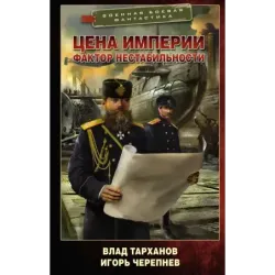 Цена империи. Фактор нестабильности