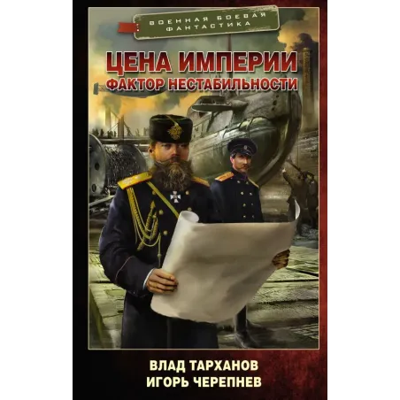 Цена империи. Фактор нестабильности