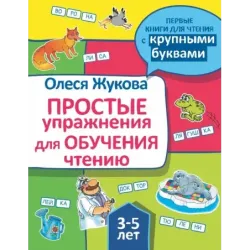 Простые упражнения для обучения чтению
