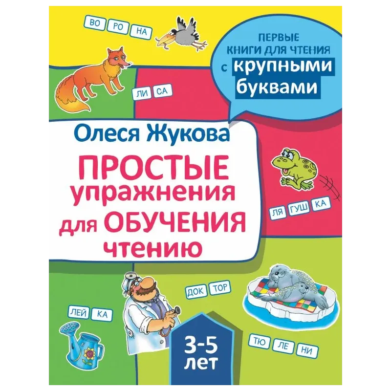 Простые упражнения для обучения чтению
