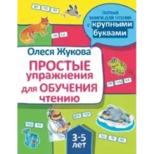 Простые упражнения для обучения чтению