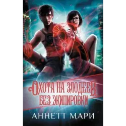 Охота на злодеев. Без экипировки