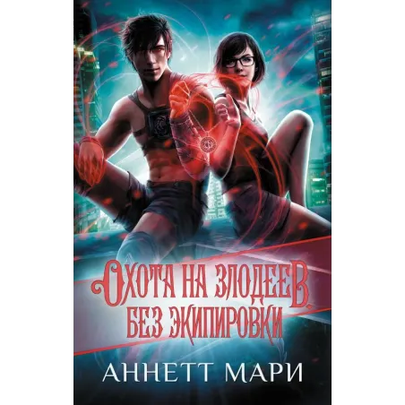 Охота на злодеев. Без экипировки