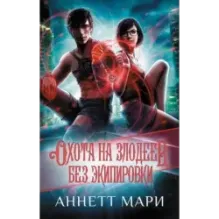 Охота на злодеев. Без экипировки