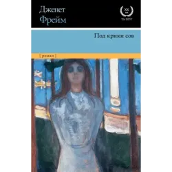 Под крики сов