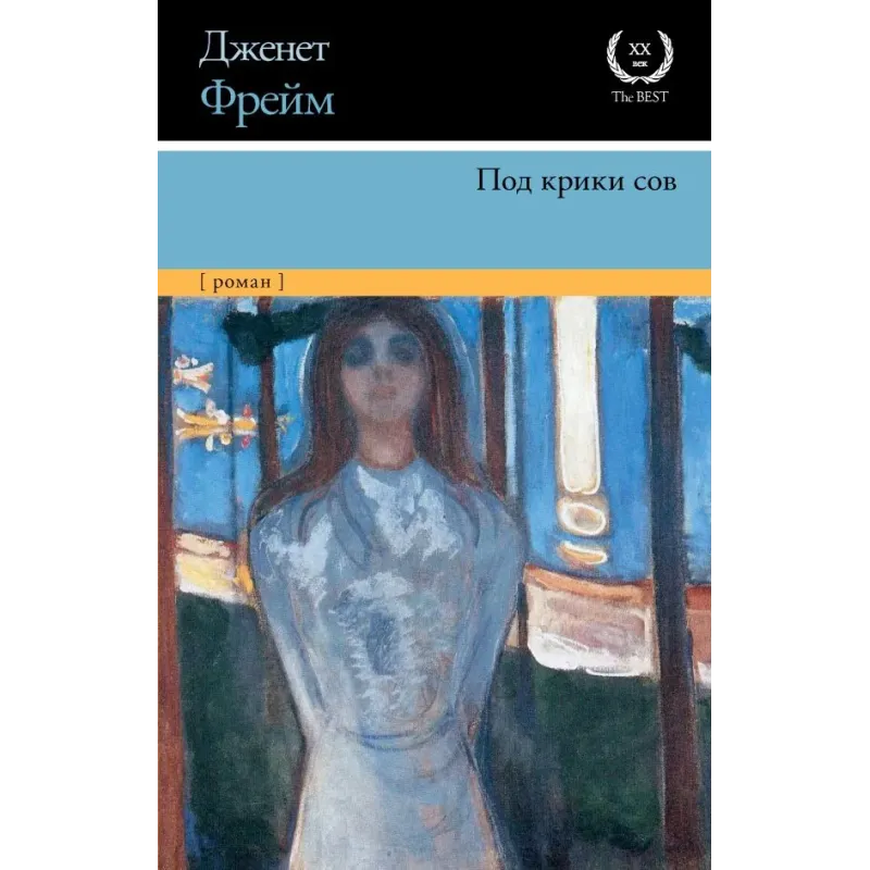 Под крики сов