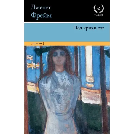 Под крики сов