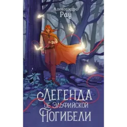 Легенда об Эльфийской Погибели