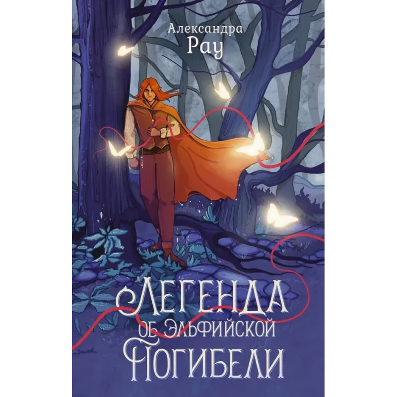 Легенда об Эльфийской Погибели