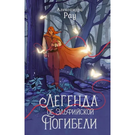 Легенда об Эльфийской Погибели