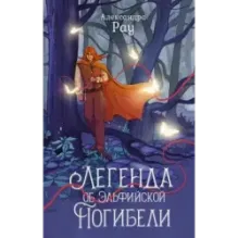 Легенда об Эльфийской Погибели