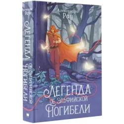 Легенда об Эльфийской Погибели