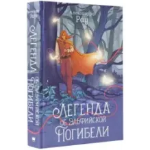 Легенда об Эльфийской Погибели