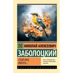 Спой мне, иволга...