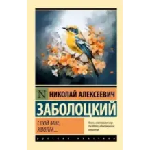 Спой мне, иволга...