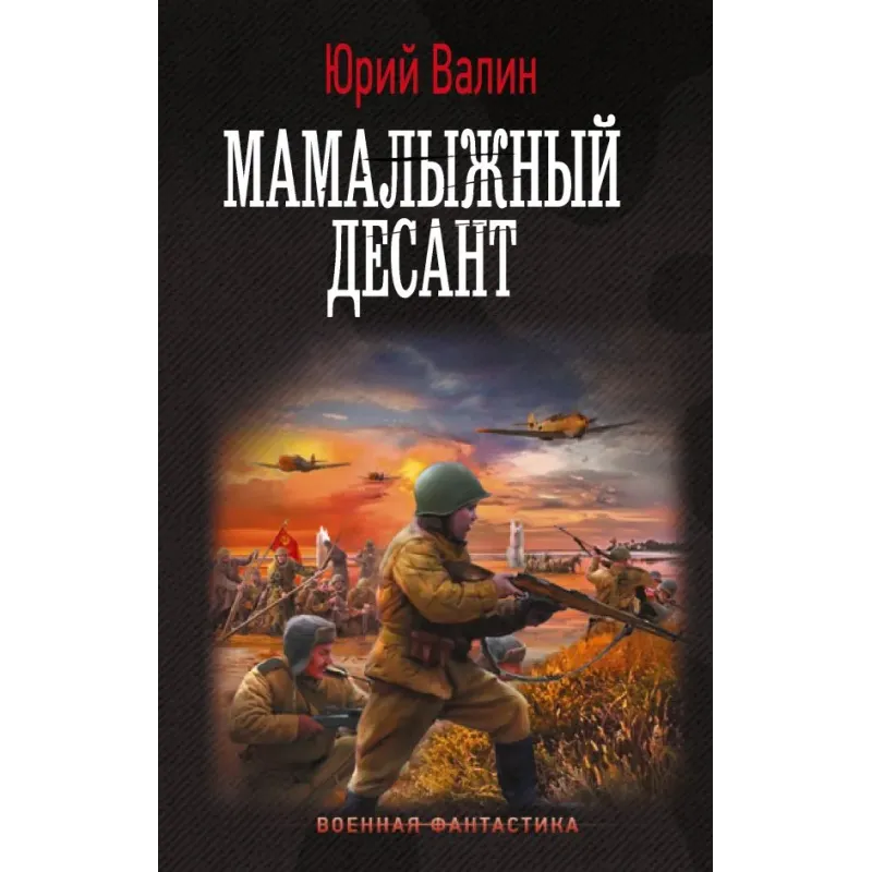 Мамалыжный десант