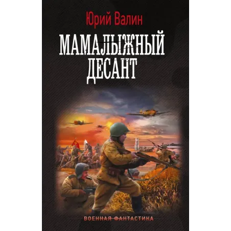 Мамалыжный десант