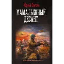 Мамалыжный десант