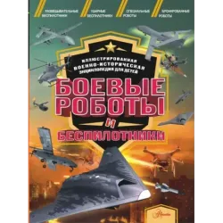 Боевые роботы и беспилотники