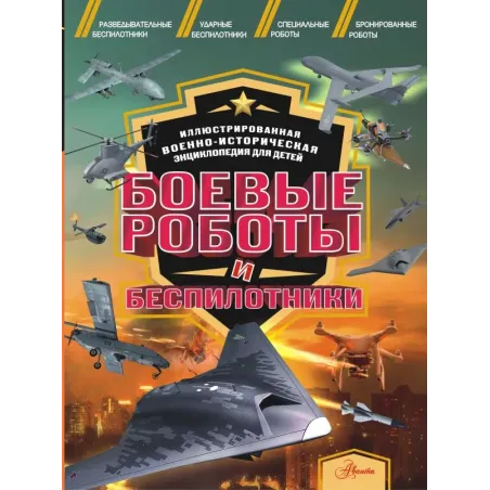 Боевые роботы и беспилотники