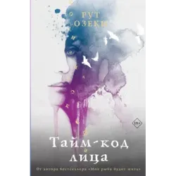 Тайм-код лица