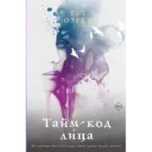 Тайм-код лица