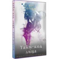 Тайм-код лица