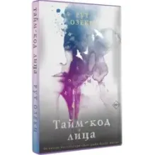 Тайм-код лица