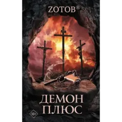 Демон плюс