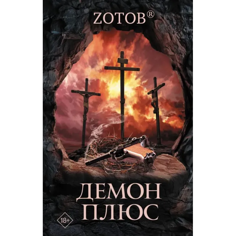 Демон плюс Демон плюс