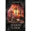 Демон плюс Демон плюс