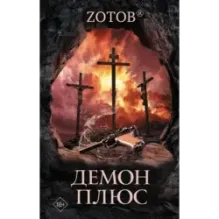 Демон плюс