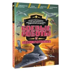 Боевые роботы и беспилотники