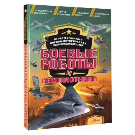 Боевые роботы и беспилотники