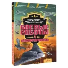 Боевые роботы и беспилотники
