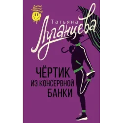 Чертик из консервной банки