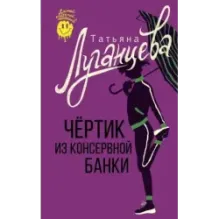 Чертик из консервной банки