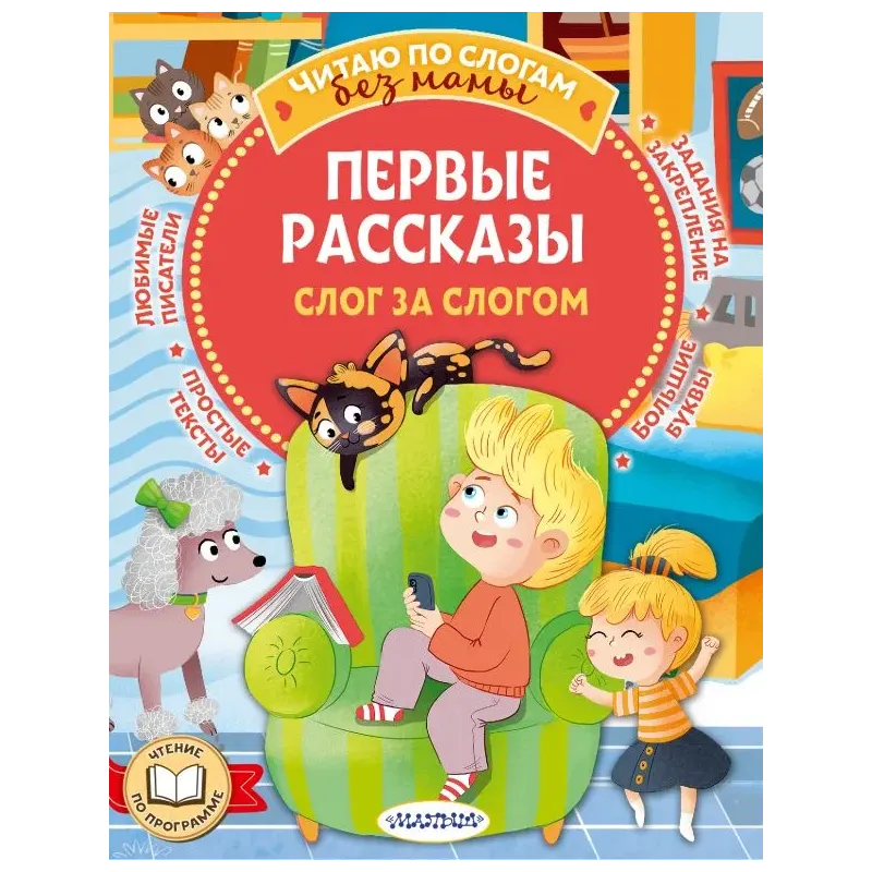 Первые рассказы: слог за слогом Первые рассказы: слог за слогом