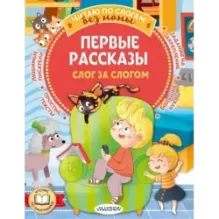Первые рассказы: слог за слогом