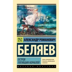 Остров погибших кораблей