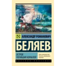 Остров погибших кораблей