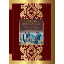 Кому на Руси жить хорошо