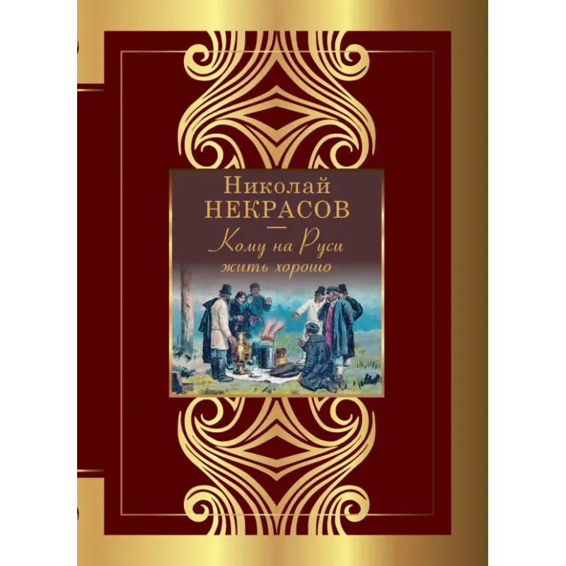 Кому на Руси жить хорошо Кому на Руси жить хорошо