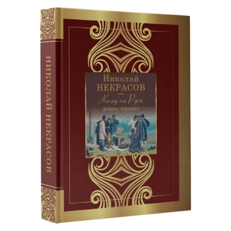 Кому на Руси жить хорошо