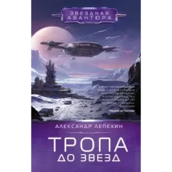 Тропа до звезд