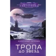 Тропа до звезд