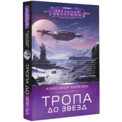 Тропа до звезд