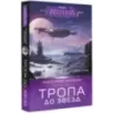 Тропа до звезд